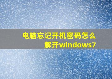 电脑忘记开机密码怎么解开windows7