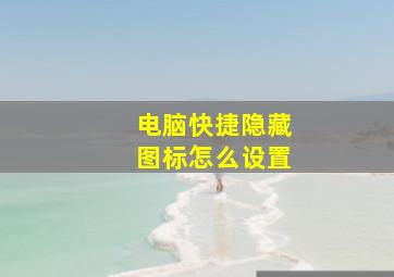 电脑快捷隐藏图标怎么设置