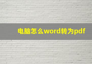 电脑怎么word转为pdf