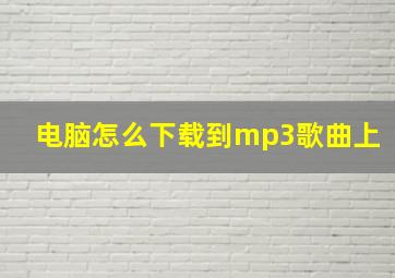 电脑怎么下载到mp3歌曲上