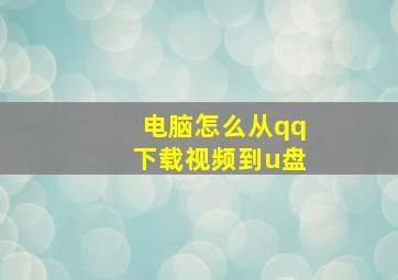 电脑怎么从qq下载视频到u盘