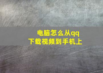 电脑怎么从qq下载视频到手机上