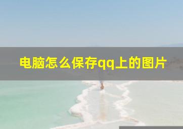 电脑怎么保存qq上的图片