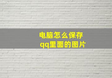 电脑怎么保存qq里面的图片