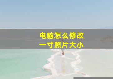 电脑怎么修改一寸照片大小