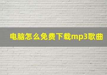 电脑怎么免费下载mp3歌曲