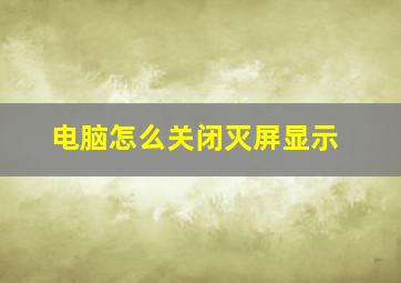 电脑怎么关闭灭屏显示