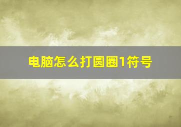 电脑怎么打圆圈1符号