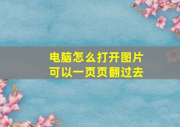 电脑怎么打开图片可以一页页翻过去