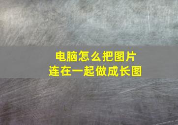 电脑怎么把图片连在一起做成长图