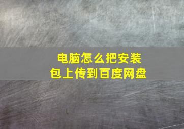 电脑怎么把安装包上传到百度网盘