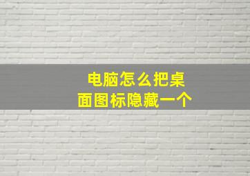 电脑怎么把桌面图标隐藏一个