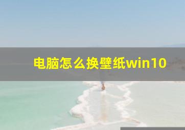 电脑怎么换壁纸win10