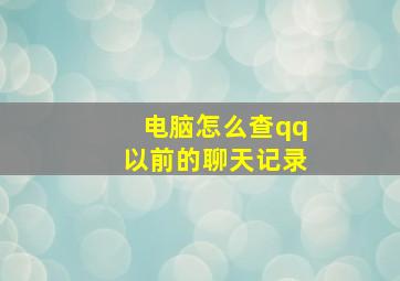 电脑怎么查qq以前的聊天记录