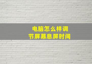 电脑怎么样调节屏幕息屏时间