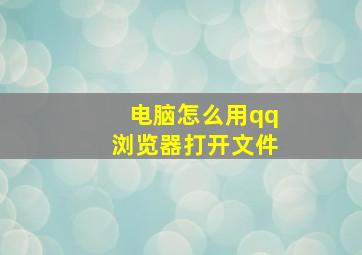 电脑怎么用qq浏览器打开文件