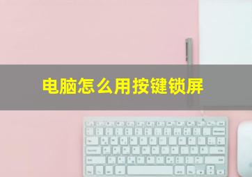 电脑怎么用按键锁屏