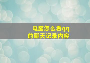 电脑怎么看qq的聊天记录内容