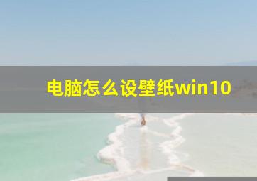 电脑怎么设壁纸win10