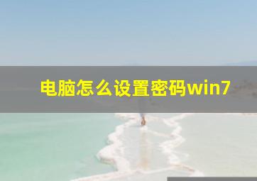 电脑怎么设置密码win7