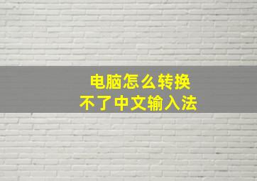 电脑怎么转换不了中文输入法