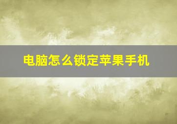 电脑怎么锁定苹果手机