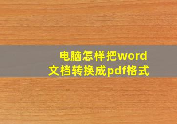 电脑怎样把word文档转换成pdf格式