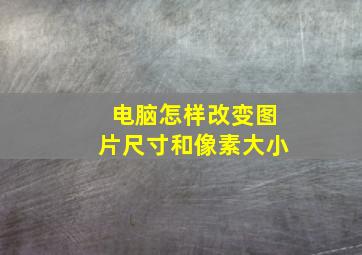 电脑怎样改变图片尺寸和像素大小