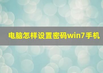 电脑怎样设置密码win7手机