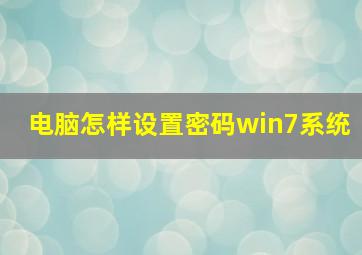 电脑怎样设置密码win7系统