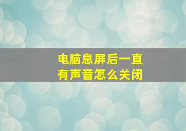 电脑息屏后一直有声音怎么关闭