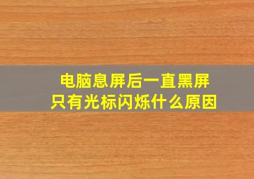 电脑息屏后一直黑屏只有光标闪烁什么原因