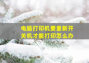 电脑打印机要重新开关机才能打印怎么办