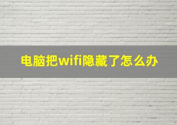 电脑把wifi隐藏了怎么办