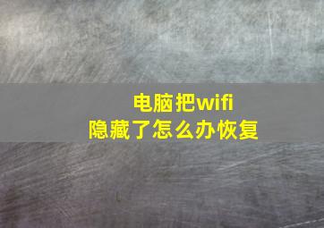 电脑把wifi隐藏了怎么办恢复