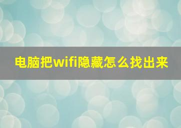 电脑把wifi隐藏怎么找出来