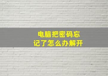 电脑把密码忘记了怎么办解开