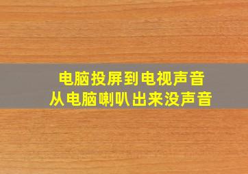 电脑投屏到电视声音从电脑喇叭出来没声音