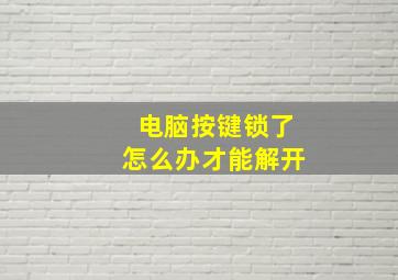 电脑按键锁了怎么办才能解开