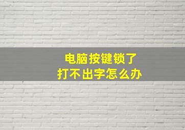 电脑按键锁了打不出字怎么办