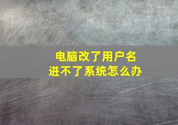 电脑改了用户名进不了系统怎么办