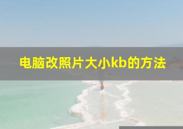 电脑改照片大小kb的方法