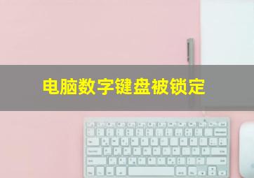 电脑数字键盘被锁定