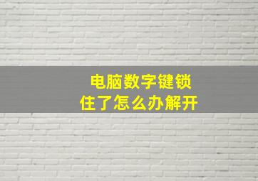 电脑数字键锁住了怎么办解开