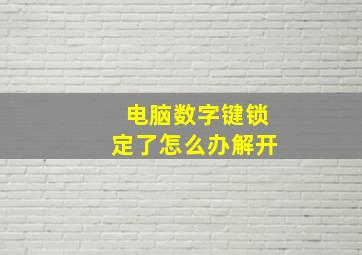 电脑数字键锁定了怎么办解开