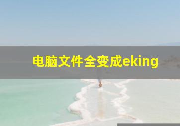 电脑文件全变成eking