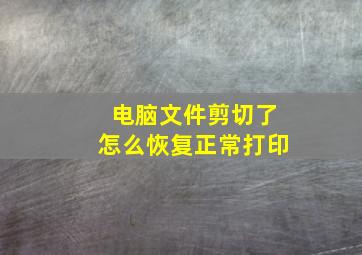 电脑文件剪切了怎么恢复正常打印