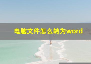 电脑文件怎么转为word