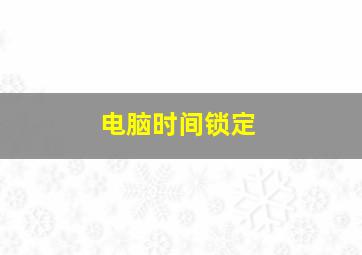 电脑时间锁定