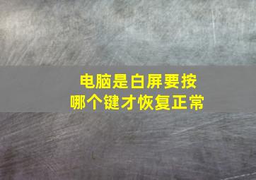 电脑是白屏要按哪个键才恢复正常